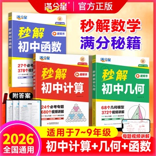 2026满分星秒解初中数学几何/计算/函数满分秘籍重点知识归纳专项训练视频书适合初一二三七八九年级母题一本通几何模型公式大全