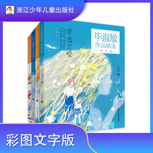 毕淑敏文学作品精选少年版全4册