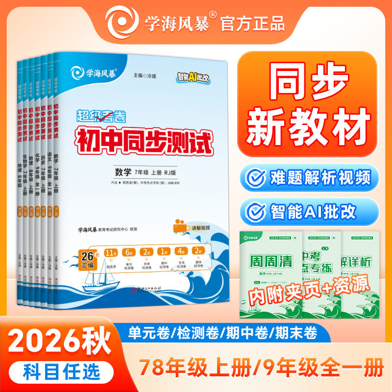 2026秋学海风暴超级考卷初中同步测试卷七八九年级上册单元周测试卷全套智能AI批改人教版同步新教材初一二三中学教辅单元精选视频