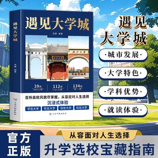 遇见大学城特色城市发展学科优势升学校宝藏指南大学优势官方正版大学选校升学指导大学特色沉浸式体验城市历史升学选校宝藏指南
