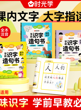 时光学学前识字造句书3-6岁幼儿启蒙家与家人儿童全4本早教读物汉字超高性价比神奇自然校园公共生活启蒙认知书大字指读学前早教