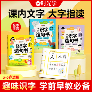 时光学学前识字造句书3-6岁幼儿启蒙家与家人儿童全4本早教读物汉字超高性价比神奇自然校园公共生活启蒙认知书大字指读学前早教