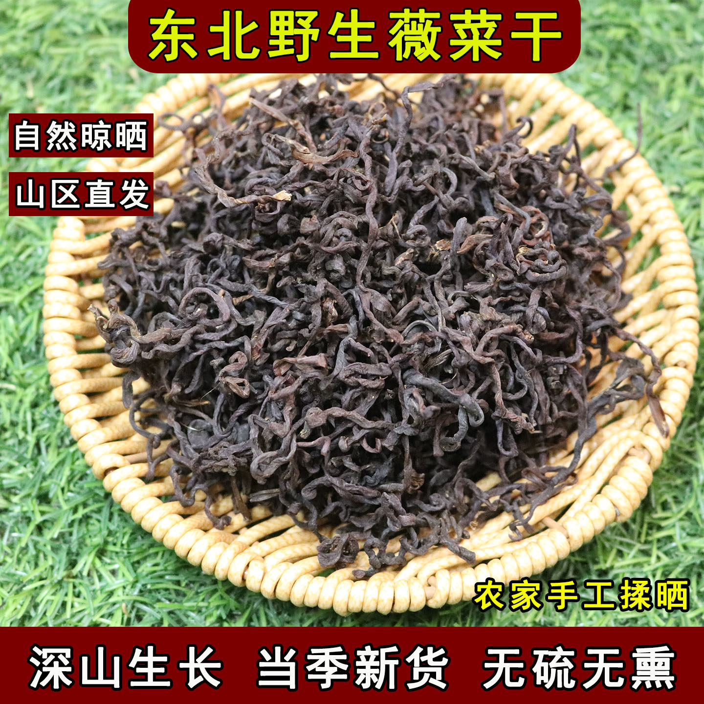 东北特产野生薇菜干牛毛广山野菜干货微菜自然晾晒山区直发微菜干