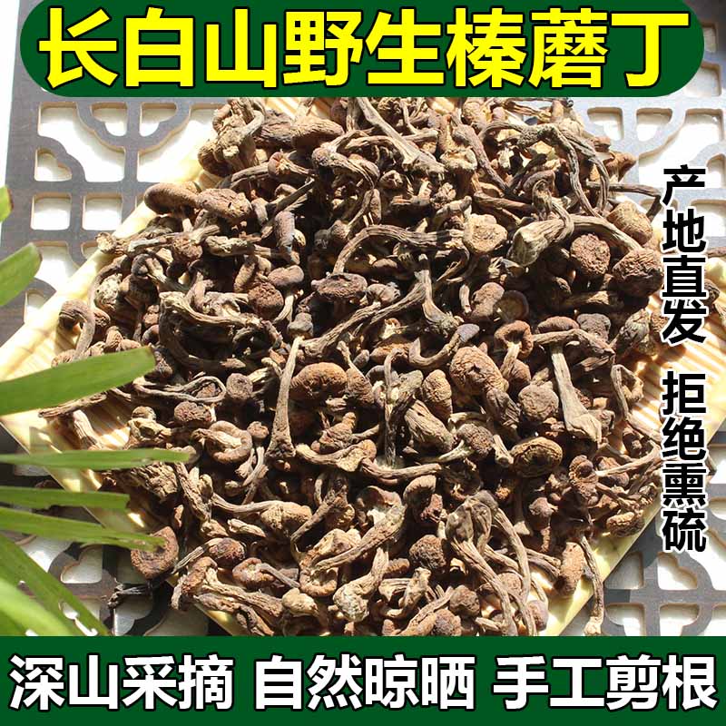 东北野生榛蘑干货小鸡炖蘑菇长白山特级新鲜纯野生正宗小榛蘑丁钉