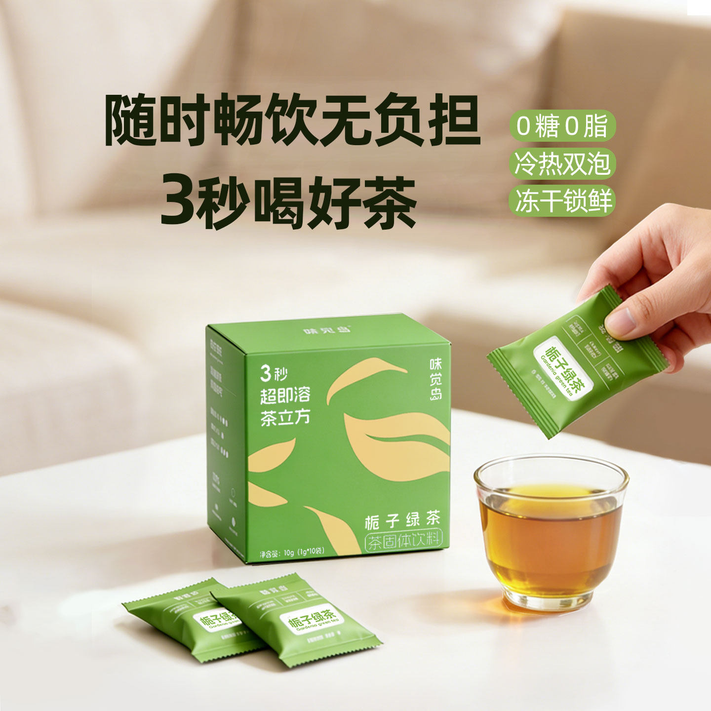 味觉岛0糖纯茶超即溶茶无糖栀子绿茶速溶茶冷泡冻干茶块独立包装