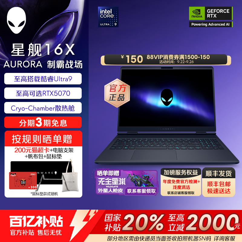 【百亿补贴+政府补贴20%】外星人(Alienware)星舰 16X Aurora 外星人笔记本电脑 酷睿至高可选Ultra9 RTX5070