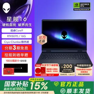 [国家补贴15%+88VIP消费券]外星人(Alienware) 星舰16 电竞游戏笔记本16英寸外星人笔记本 Core9 RTX5070显卡