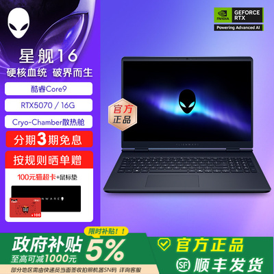 [国家补贴15%+88VIP消费券]外星人(Alienware) 星舰16 电竞游戏笔记本16英寸外星人笔记本 Core9 RTX5070显卡