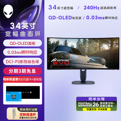 外星人(Alienware)AW3425DW 34英寸超宽幅曲面电竞显示器 QD-OLED