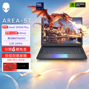 外星人(Alienware)16英寸 AREA-51电竞游戏本 升级Ultra9 290HX至高可选RTX5090 32G 2TB