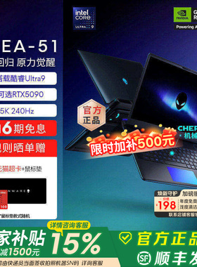 [国家补贴15%]外星人(Alienware) 16英寸 AREA-51 游戏电竞笔记本 Ultra9 至高可选RTX5090显卡