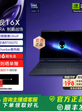 外星人(Alienware)星舰 16X Aurora外星人笔记本电脑 酷睿至高可选Ultra9 RTX5070 2.5K 旗舰店