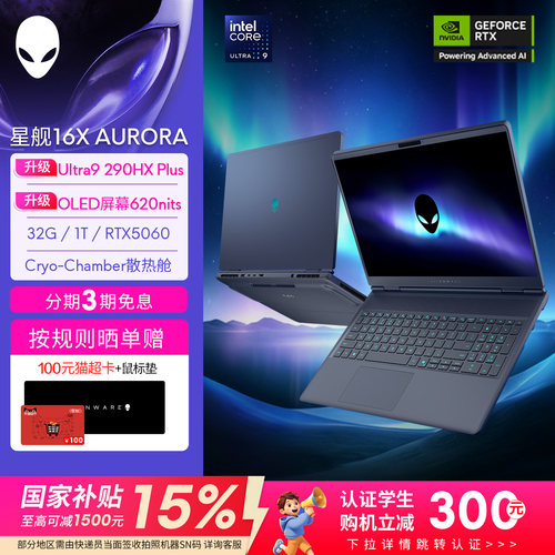 [升级OLED]外星人(Alienware)星舰16X AURORA 笔记本电脑 游戏本 升级Ultra9 290HX Plus RTX5060 2.5K