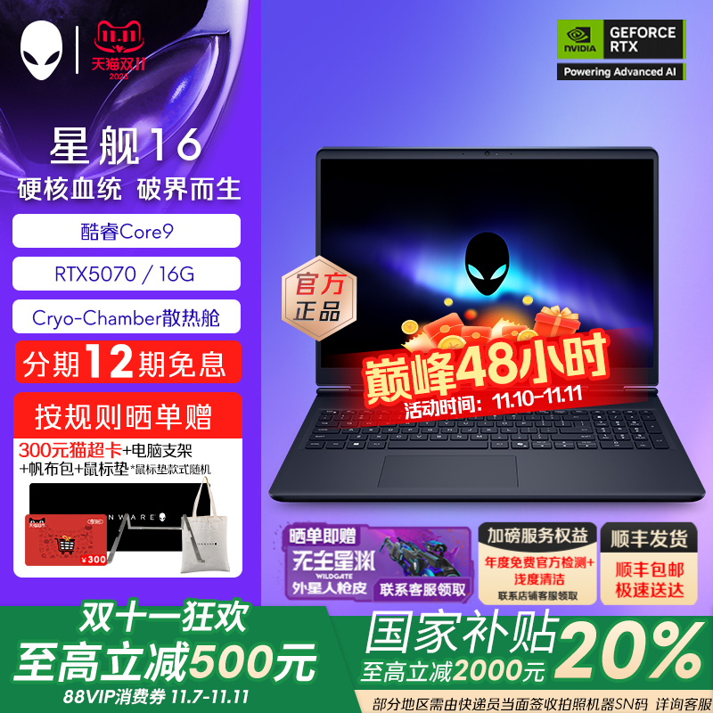 【政府补贴20%】外星人(Alienware) 星舰16 电竞游戏笔记本16英寸外星人笔记本 酷睿Core9 RTX5070显卡