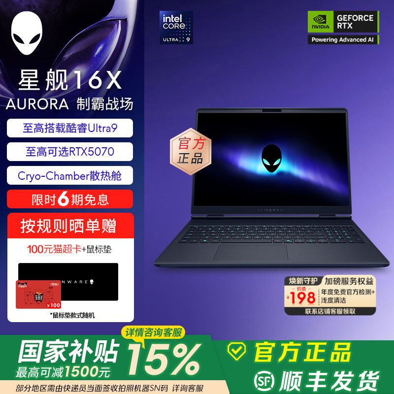 [国家补贴15%]外星人(Alienware)星舰 16X Aurora外星人笔记本电脑 至高可选Ultra9 RTX5070