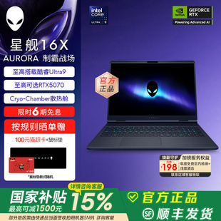 [国家补贴15%]外星人(Alienware)星舰 16X Aurora外星人笔记本电脑 至高可选Ultra9 RTX5070