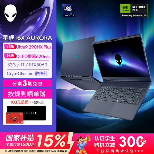 [升级OLED]外星人(Alienware)星舰16X AURORA 笔记本电脑 游戏本 升级Ultra9 290HX Plus RTX5060 2.5K