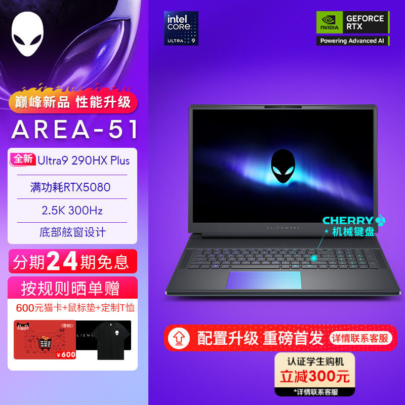 【24期免息】CPU升级 Ultra9 290HX Plus 外星人(Alienware)18英寸 AREA-51 电竞游戏本  至高可选RTX5080