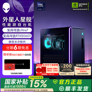 [国家补贴15%+88VIP消费券]外星人(Alienware) 星舰 R17 游戏高端电脑主机 Ultra7  至高可选RTX5060Ti