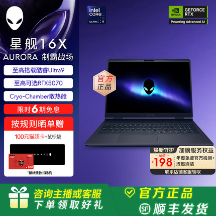 外星人(Alienware)星舰 16X Aurora 游戏电竞外星人笔记本电脑 酷睿Ultra9  RTX5070显卡 2.5K 旗舰店