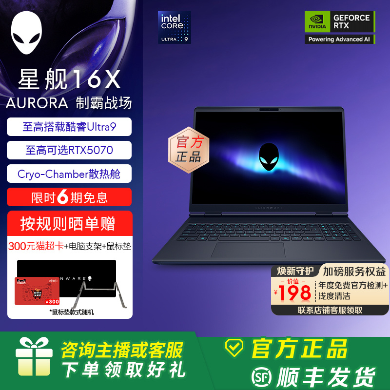 外星人(Alienware)星舰 16X 笔记本电脑 16英寸游戏本酷睿Ultra7/9 可选RTX5060/RTX5070 2.5K 旗舰店