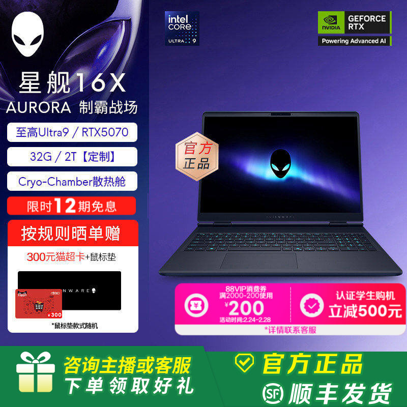 [88VIP消费券]外星人(Alienware)星舰16X笔记本电脑 外星人游戏本 Ultra9 至高可选32G RTX5070显卡【定制】