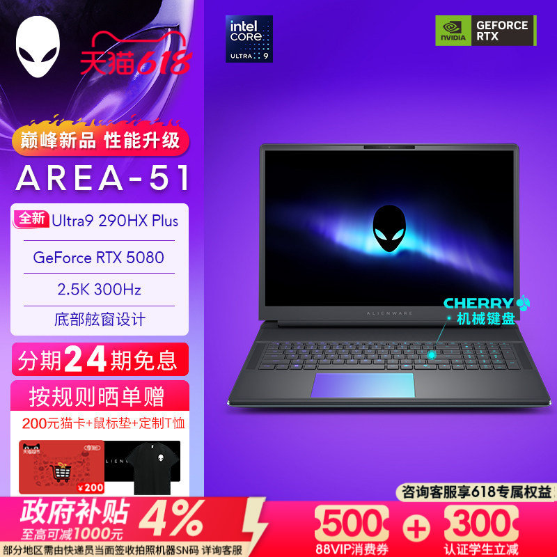 [限时24期免息]外星人(Alienware)18英寸 AREA-51 电竞游戏本 升级 Ultra9 290HX Plus 至高可选RTX5080