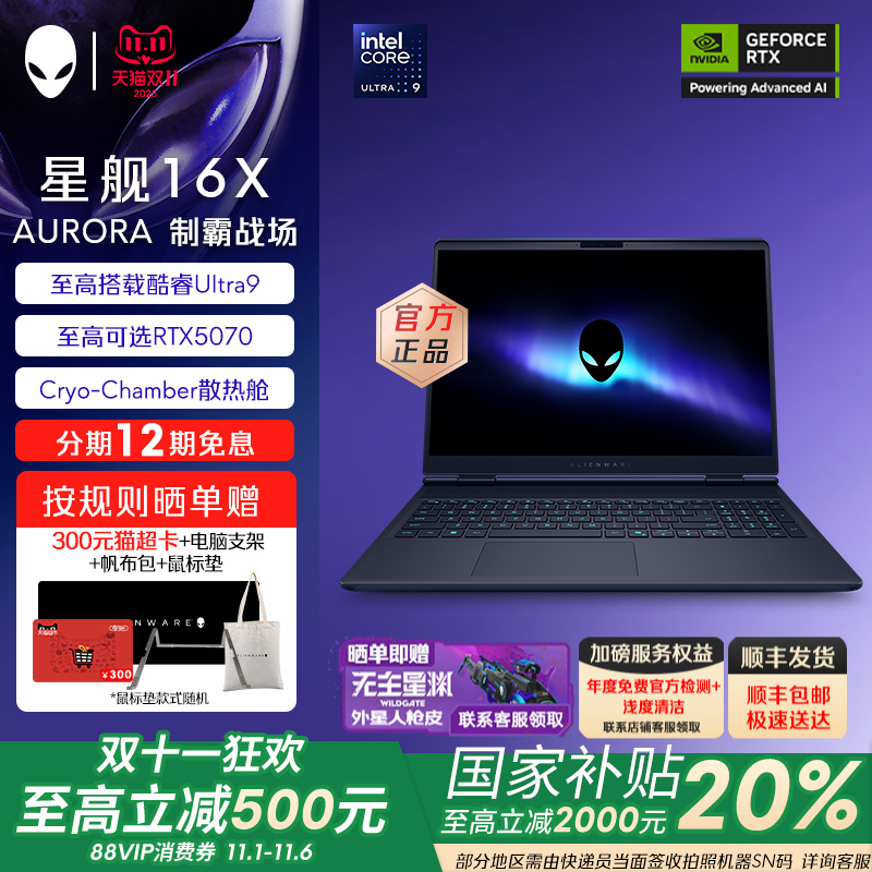 外星人(Alienware)星舰 16X Aurora 外星人笔记本电脑 酷睿至高可选Ultra9 32G RTX5060