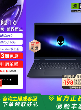 外星人(Alienware) 星舰16 电竞游戏笔记本16英寸外星人笔记本 酷睿Core9 RTX5070显卡 2.5K 旗舰店