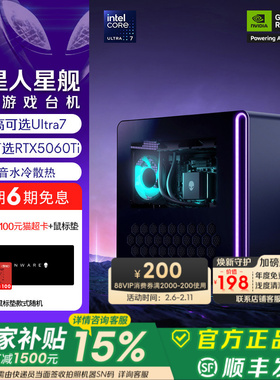 [国家补贴15%+88VIP消费券]外星人(Alienware) 星舰 R17 游戏高端电脑主机 Ultra7  至高可选RTX5060Ti