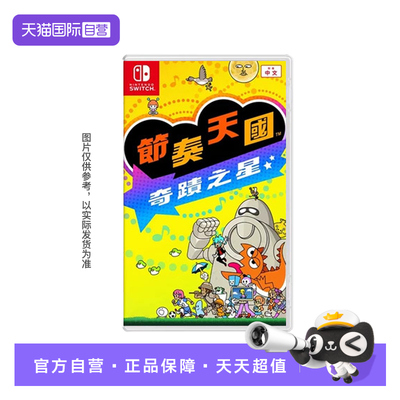 【自营】任天堂Switch游戏 NS 节奏天国 奇迹之星 中文  香港直邮