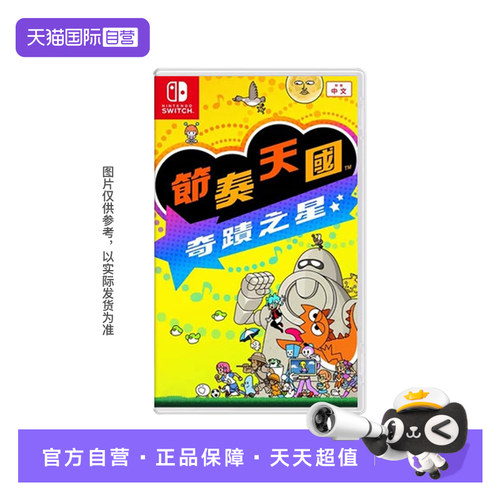 【自营】任天堂Switch游戏 NS 节奏天国 奇迹之星 中文  香港直邮