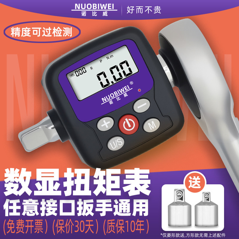 诺比威数显扭矩表高精度电子扭力测试仪数字扭力计扳手检测配件