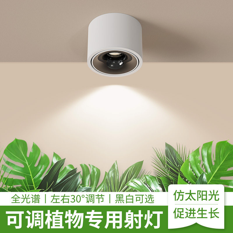 LED全光谱彷太阳光可调节明装吸顶射灯植物生长补光专用白色黑色,家装灯饰光源,植物生长灯,淘宝优惠券,粉丝福利购,淘宝优惠卷