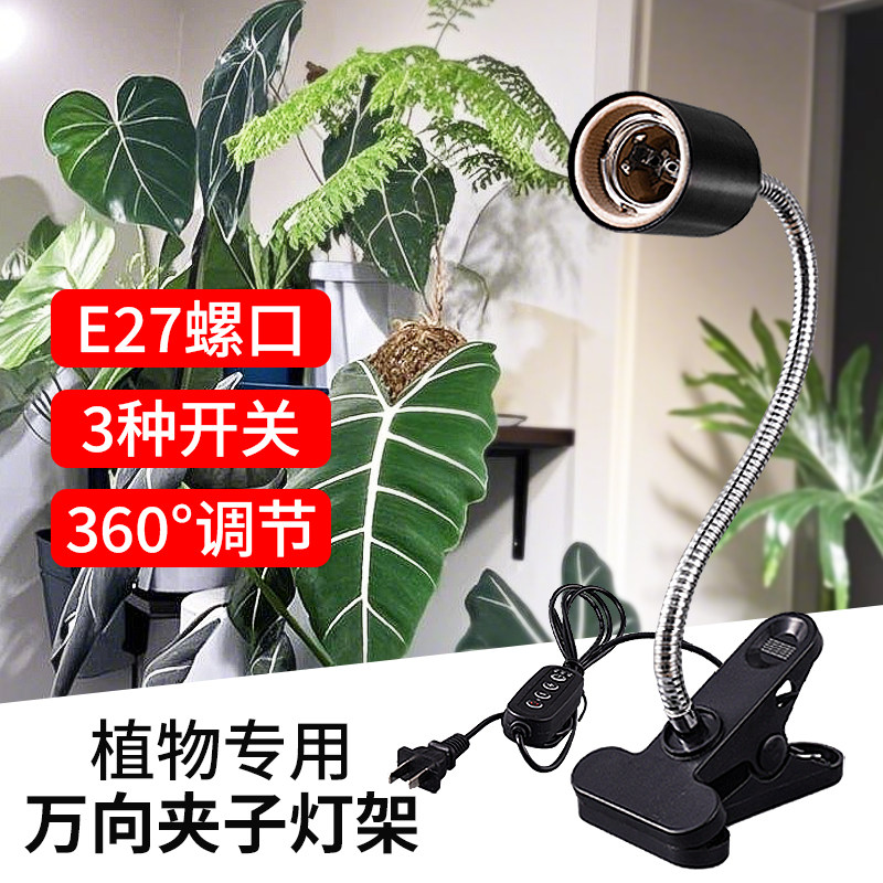 E27螺口灯座夹子式万向软管led植物生长补光灯220V插头调光定时