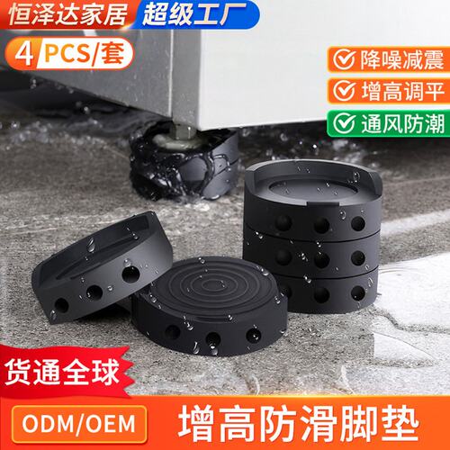 通用洗衣机底座加高垫高防滑垫可叠高滚筒固定器防跑减震耐磨脚垫