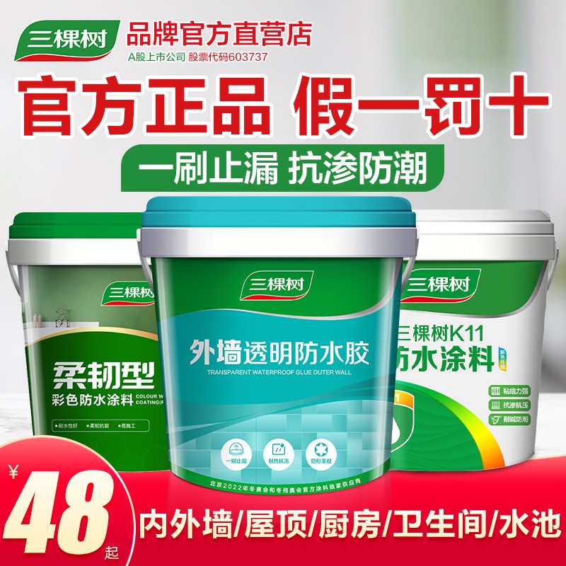 三棵树防水涂料屋顶房顶补漏材料外墙卫生间瓷砖裂缝沥青透明胶水