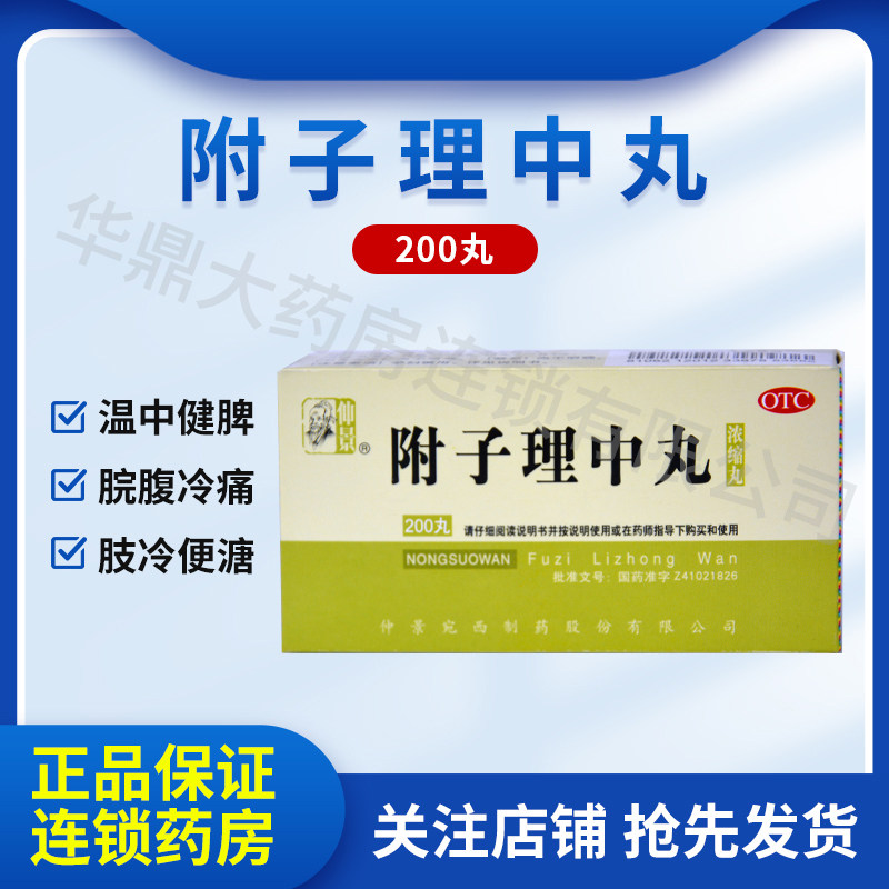 仲景附子理中丸 200丸 浓缩丸