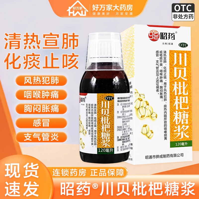 【昭药】川贝枇杷糖浆120ml*1瓶/盒