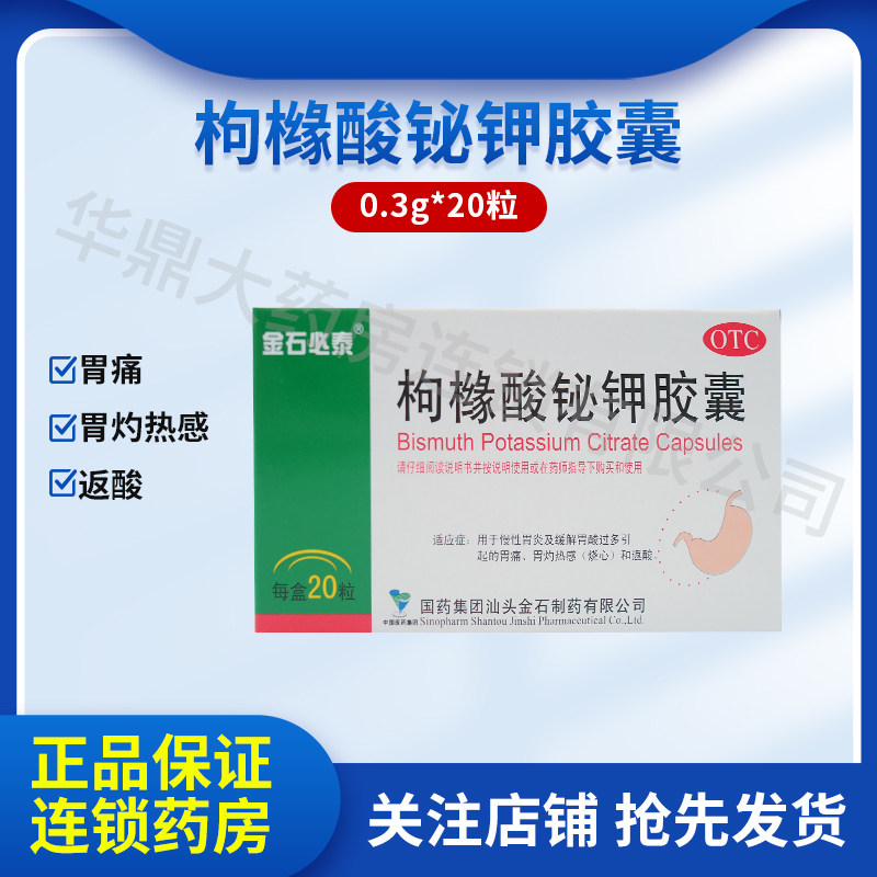 金石必泰 枸橼酸铋钾胶囊 0.3g*20粒/盒