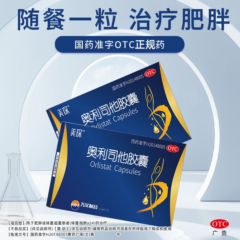 【美琛】奥利司他胶囊120mg*10粒/盒