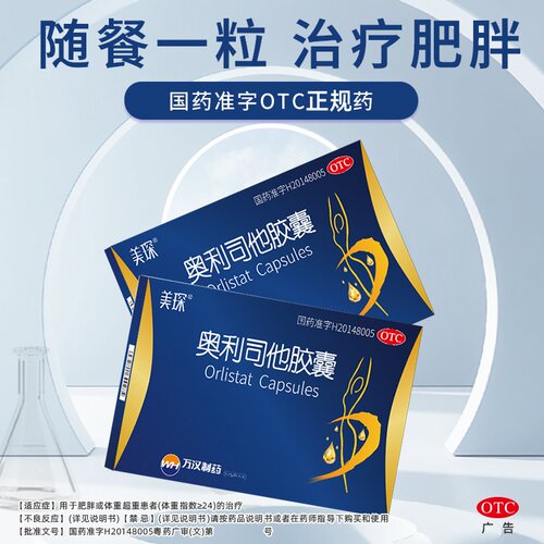 【美琛】奥利司他胶囊120mg*10粒/盒