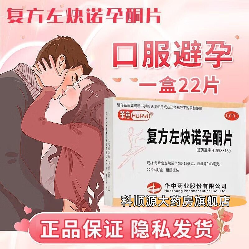 华意 复方左炔诺孕酮片22片长期长效女性口服紧急避孕药正品