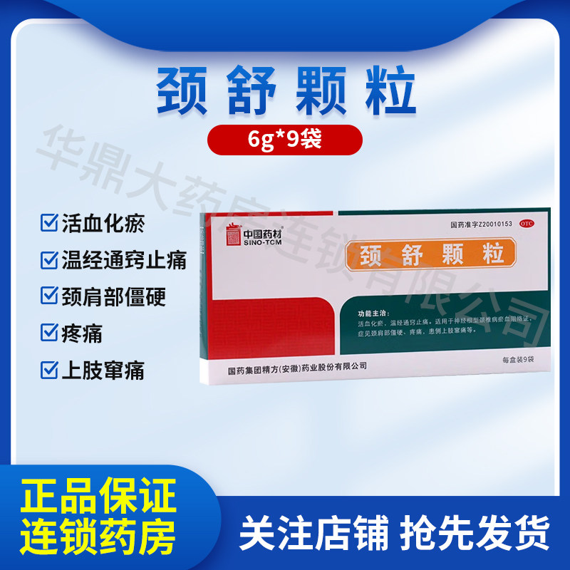 中国药材 同济堂 颈舒颗粒 6g*9袋颈椎病 颈肩僵硬瘀血阻络疼痛颈