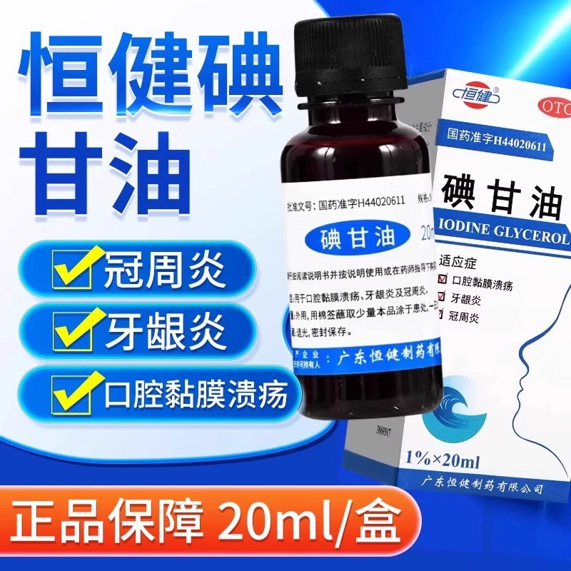 【恒健】碘甘油1%*20ml*1瓶/盒