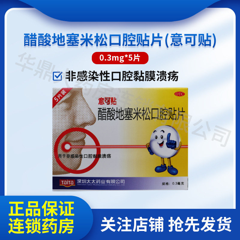 意可贴 醋酸地塞米松口腔贴片5片口腔黏膜溃疡一口贴易可贴噻咪松