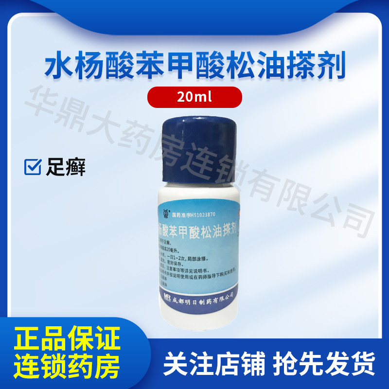 草堂 水杨酸苯甲酸松油搽剂灭丝菌 20ml T