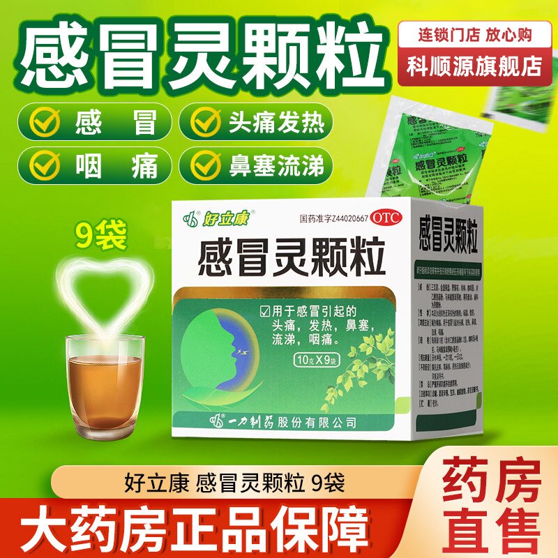 【好立康】感冒灵颗粒10g*9袋/盒