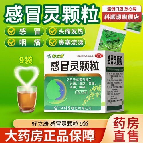 【好立康】感冒灵颗粒10g*9袋/盒