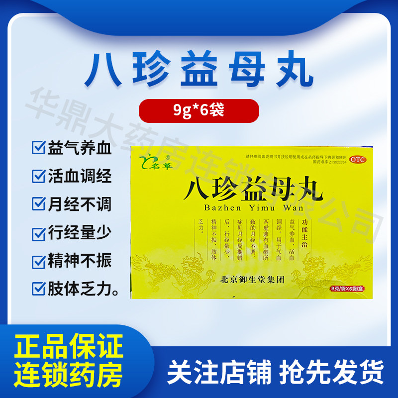名草 八珍益母丸 9g*6袋/盒